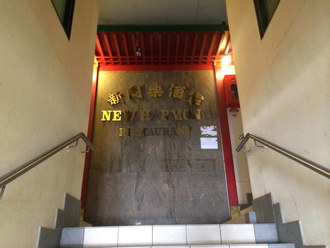 New Harmony Chinese Restaurant - Northern Rivers Accommodation 0