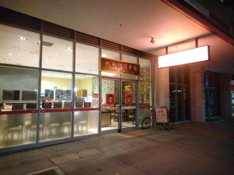 Shanghai Dumpling Cafe - Northern Rivers Accommodation 0